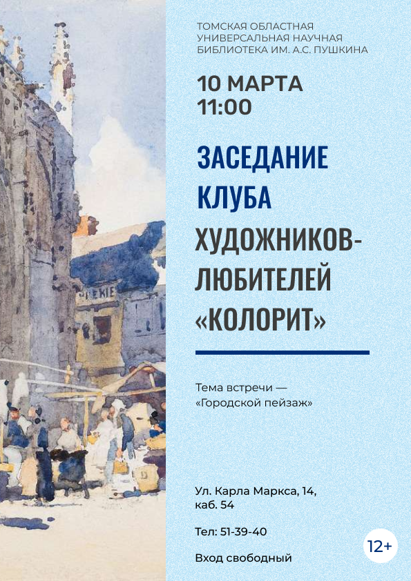 Заседание клуба художников-любителей «Колорит» (12+)