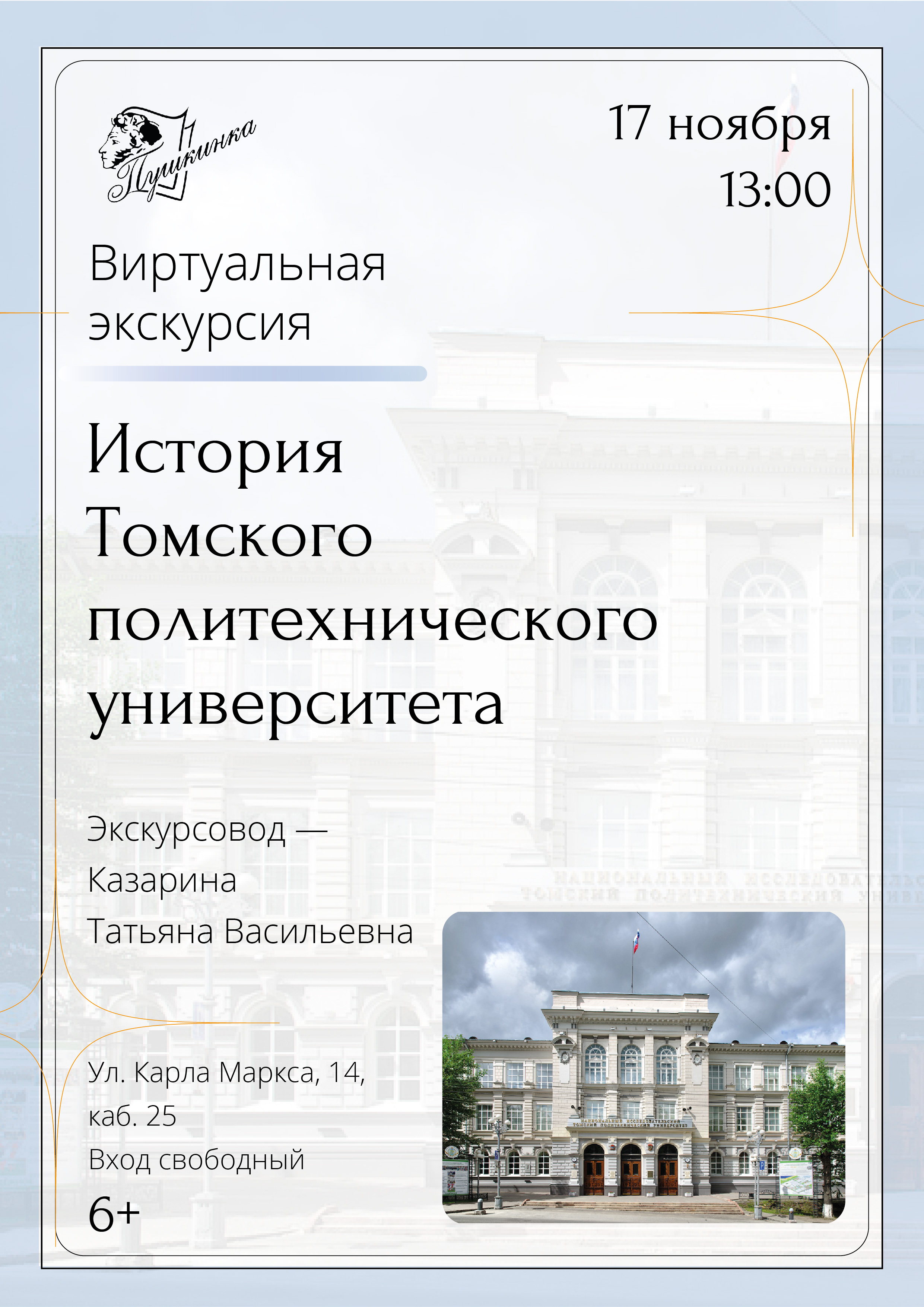 Виртуальная экскурсия «История Томского политехнического университета» (6+)