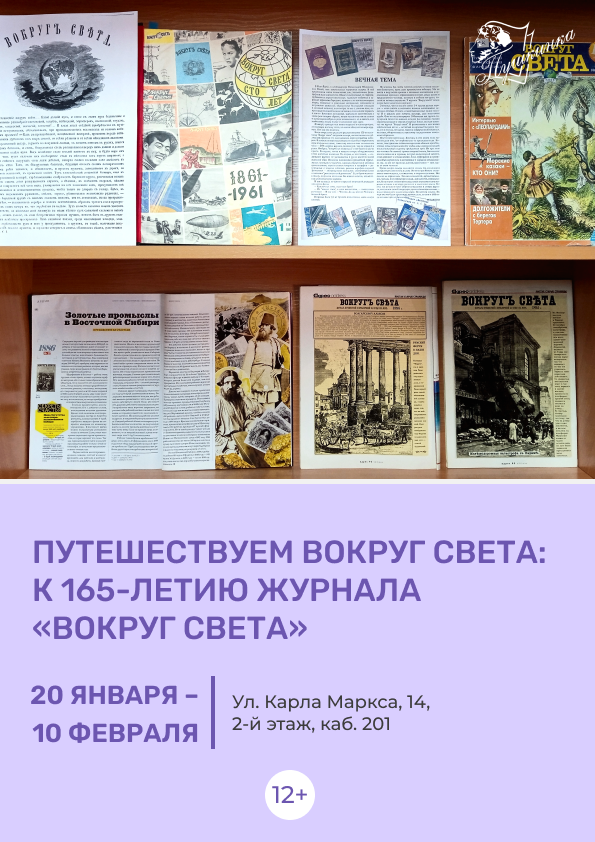 Выставка «Путешествуем вокруг света: к 165-летию журнала "Вокруг света"» (12+)