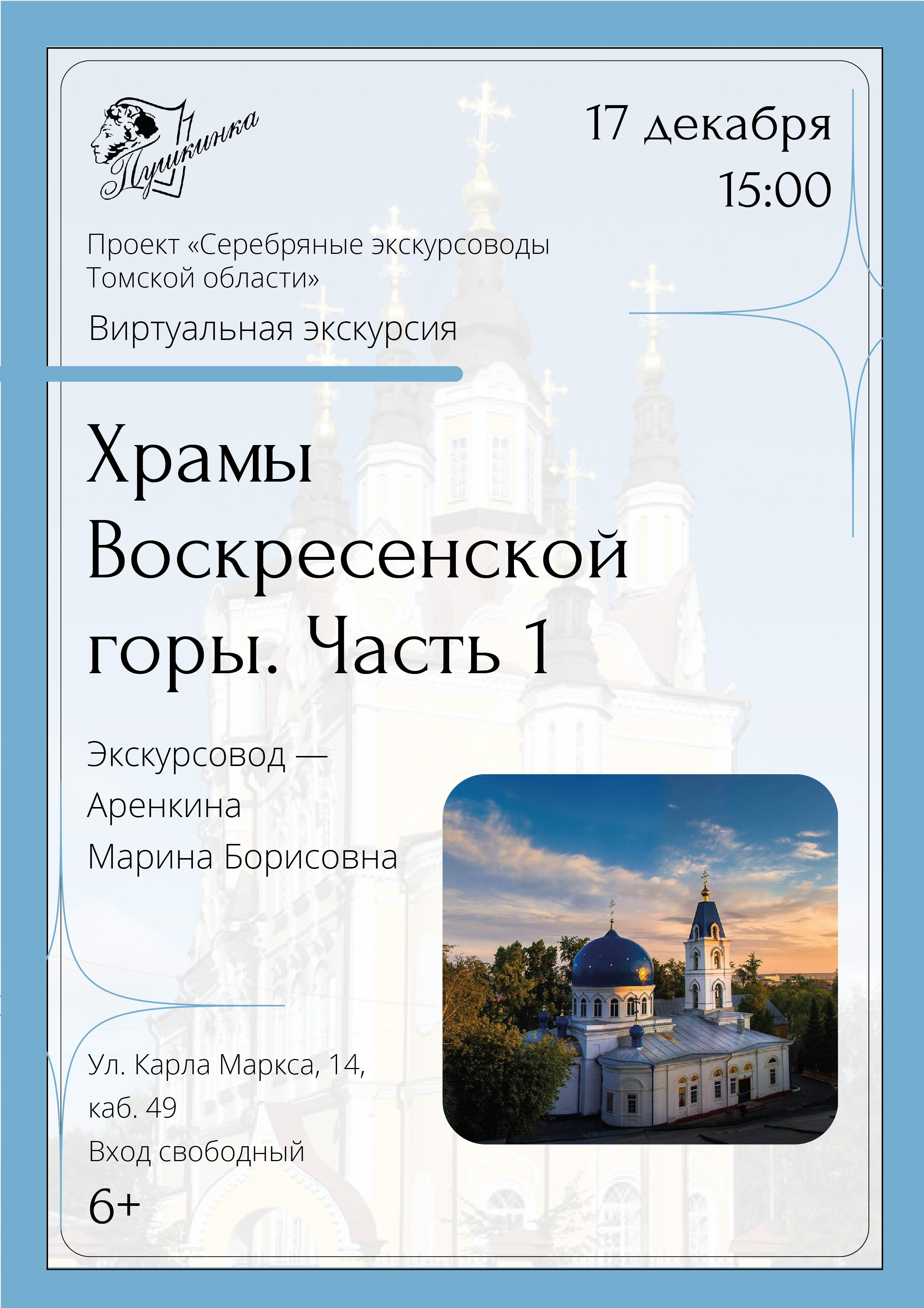 Виртуальная экскурсия «Храмы Воскресенской горы. Часть 1» (6+)