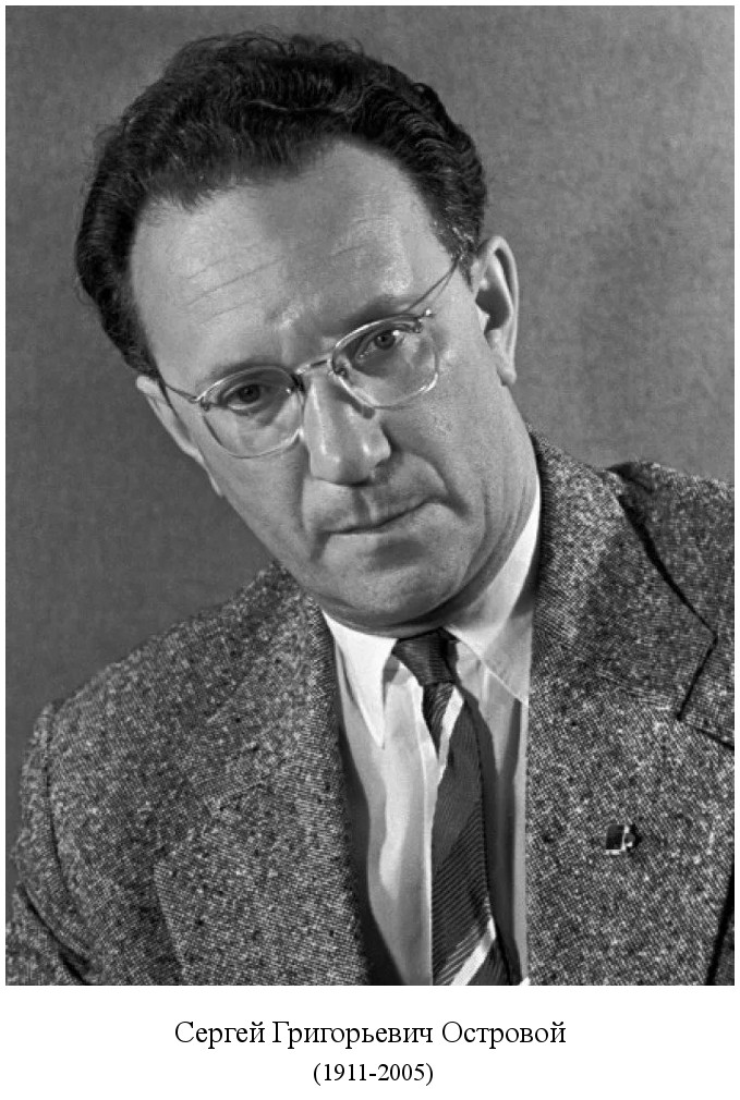 скончался Сергей Григорьевич Островой (2005)