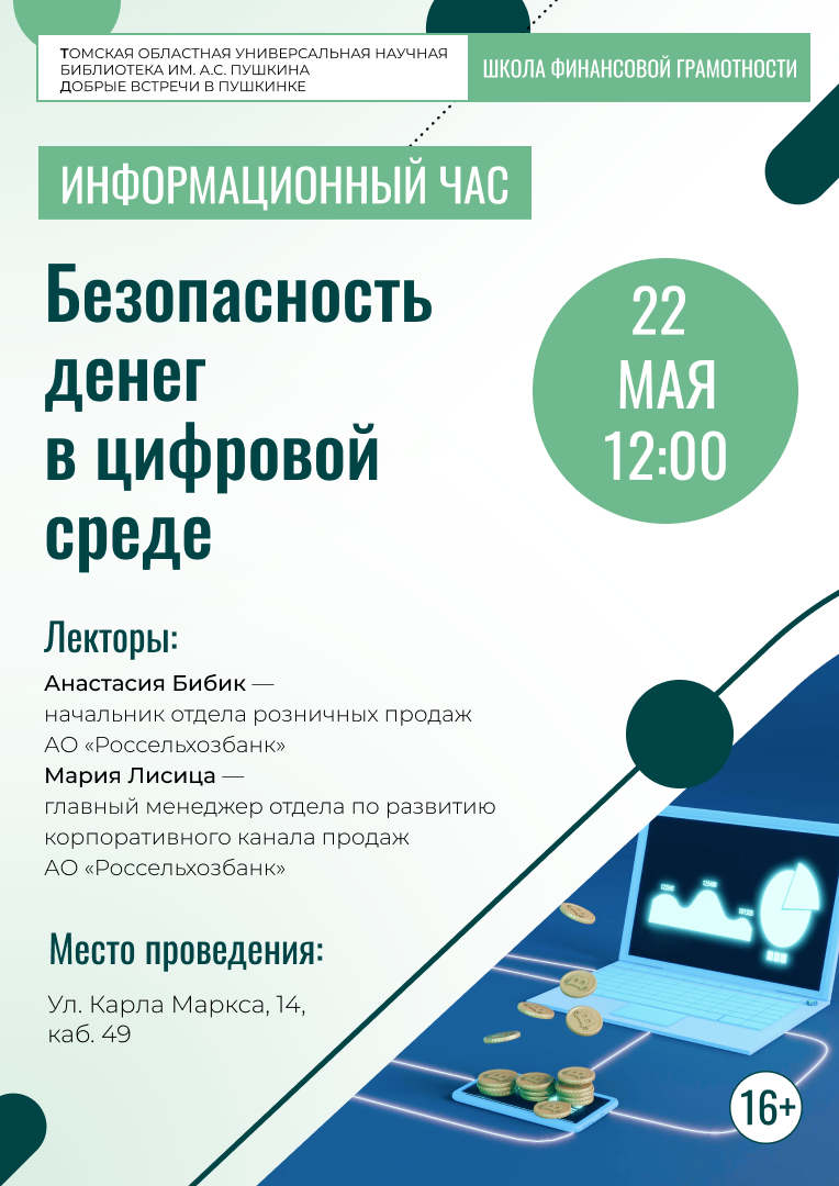 Информационный час «Безопасность денег в цифровой среде» (16+)