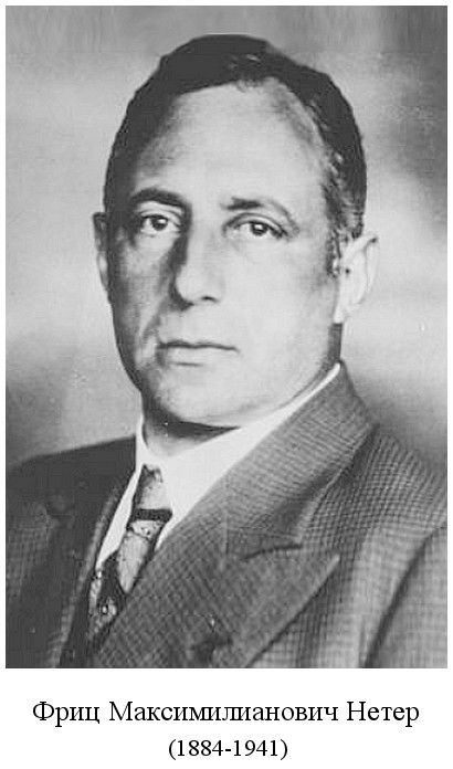 родился Фриц Максимилианович Нетер (1884)