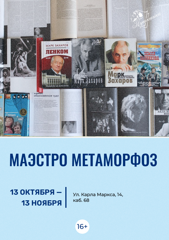 Выставка «Маэстро метаморфоз» (16+)