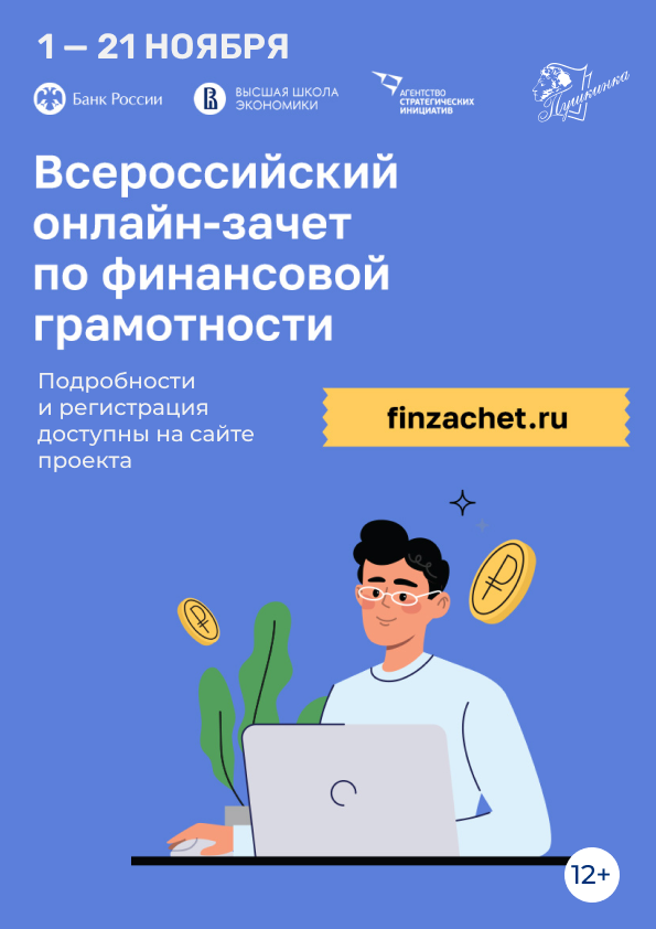 Всероссийский онлайн-зачет по финансовой грамотности (12+)