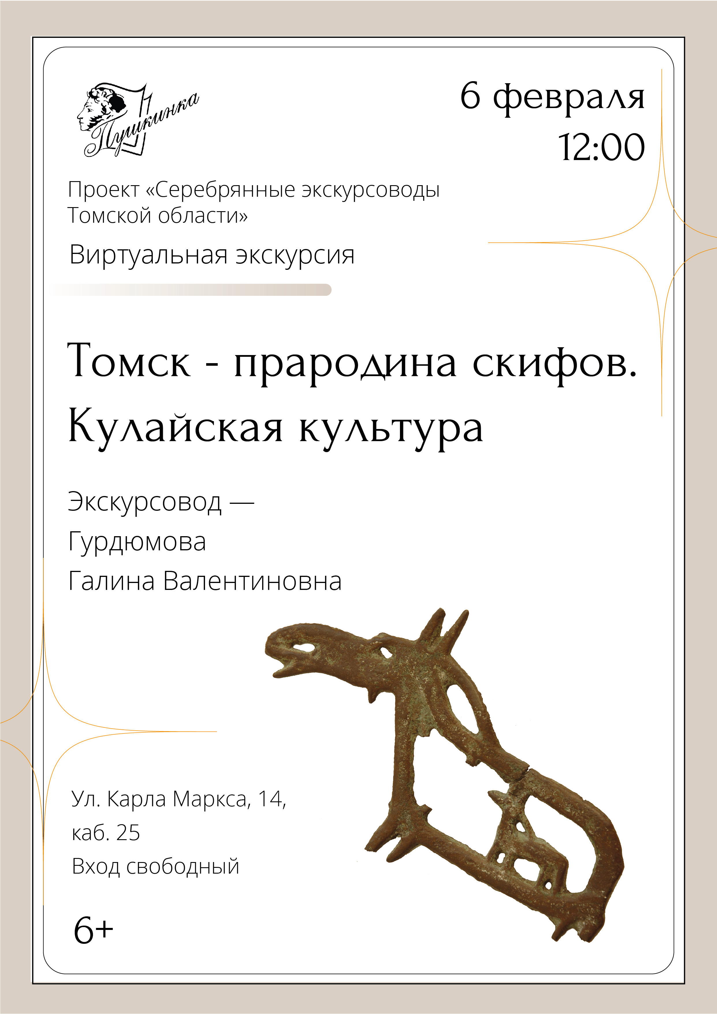 Виртуальная экскурсия «Томск – прародина скифов» (6+)