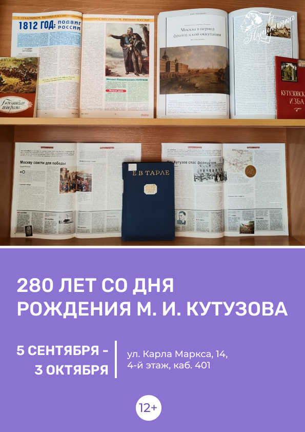 Выставка «280 лет со дня рождения М. И. Кутузова» (12+)