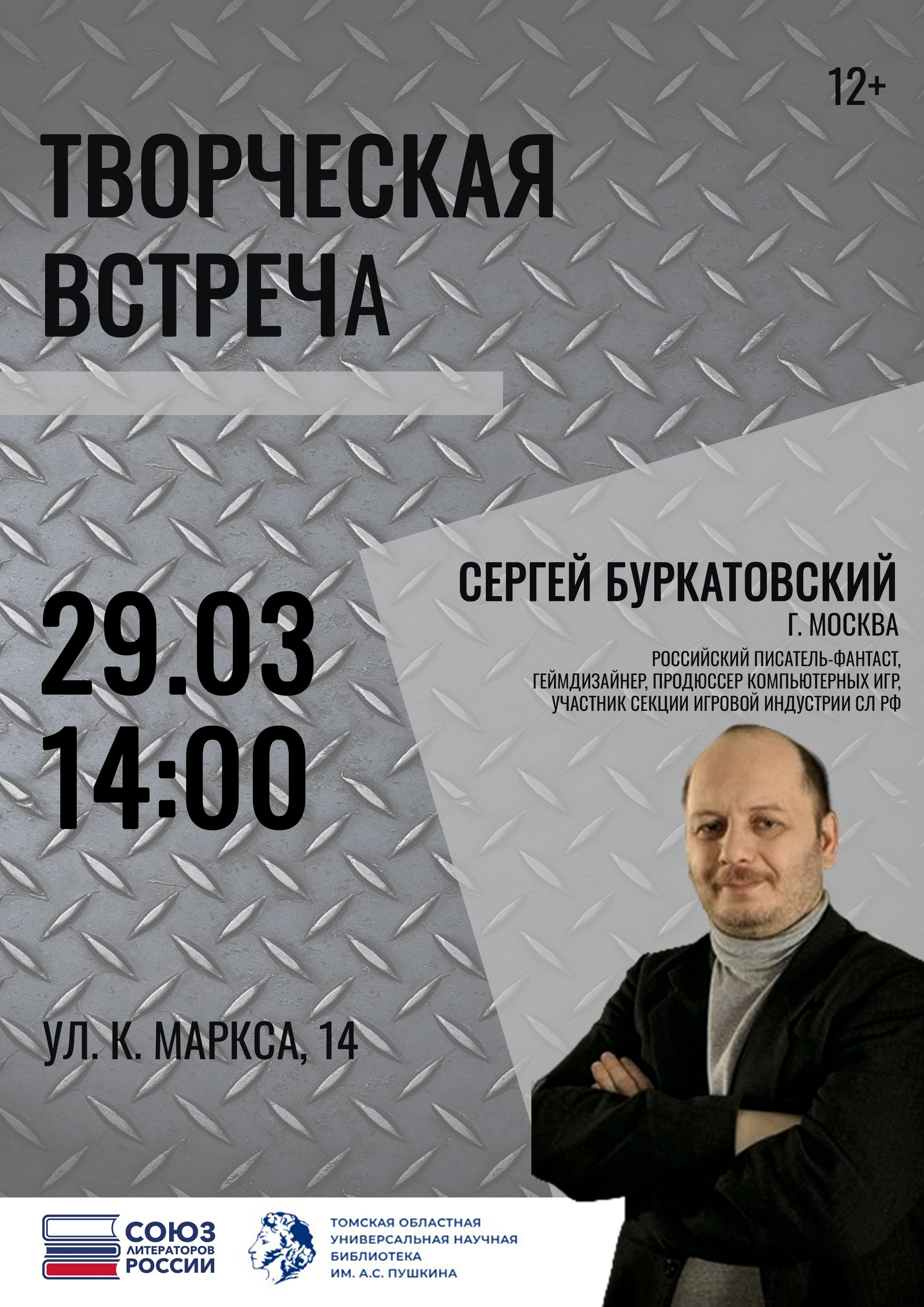 Творческая встреча с Сергеем Буркатовским (12+)