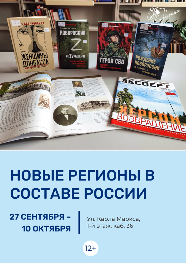 Выставка «Новые регионы в составе России» (12+)