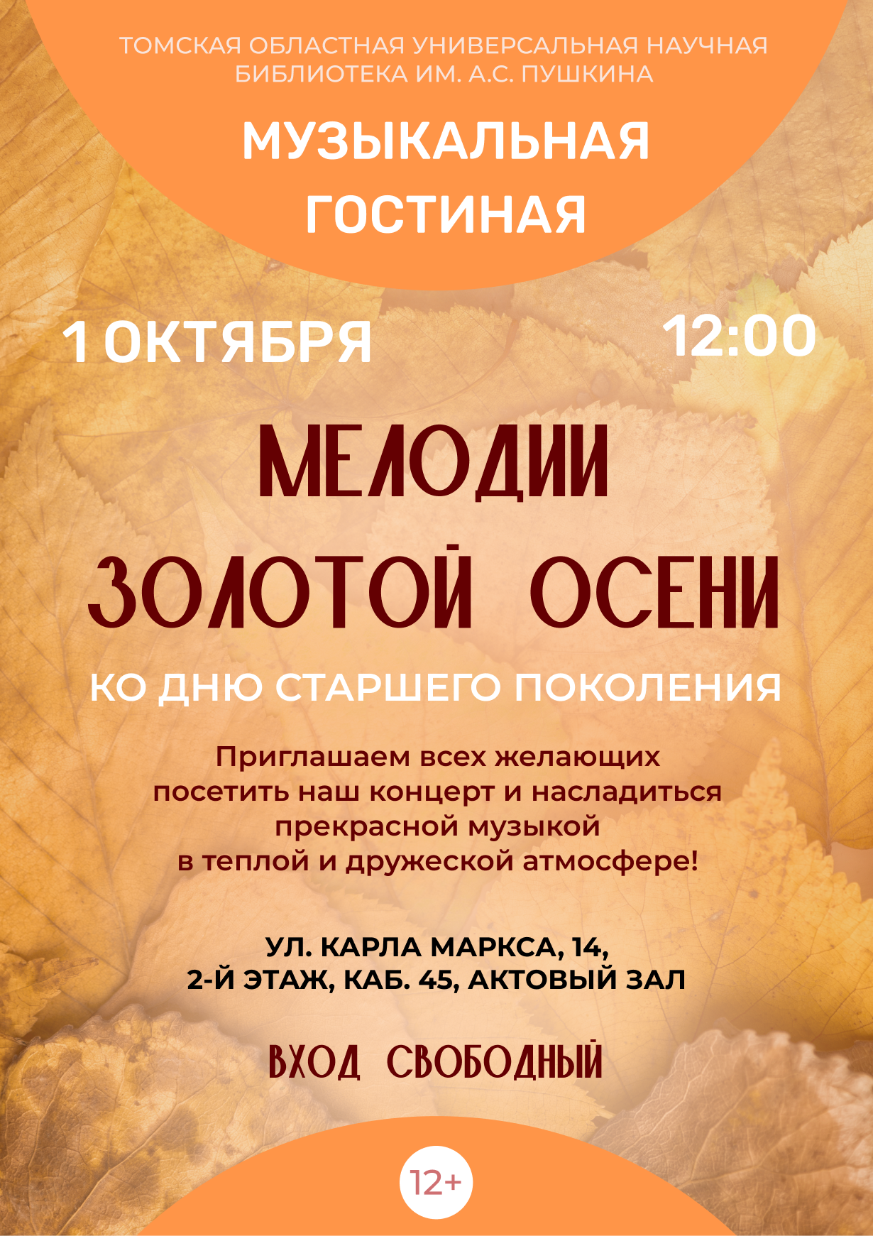 Музыкальная гостиная «Мелодии золотой осени» (12+)
