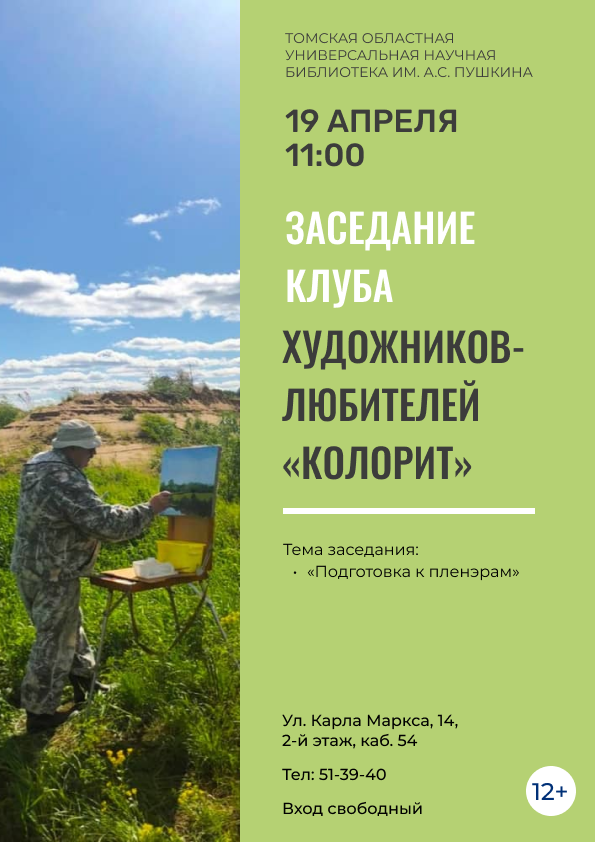 Заседание клуба художников-любителей «Колорит» (12+)