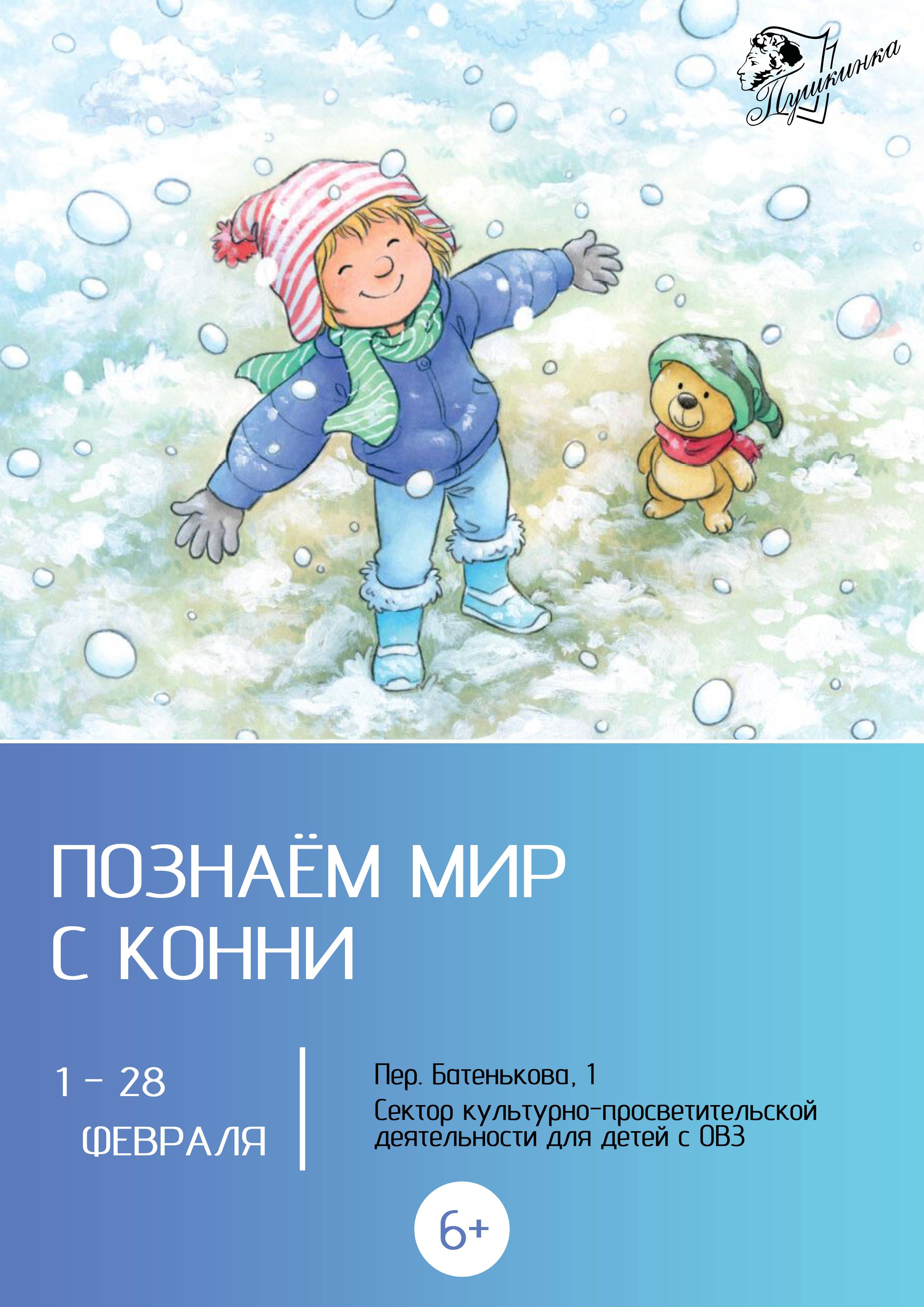 Выставка «Познаем мир с Конни» (6+)