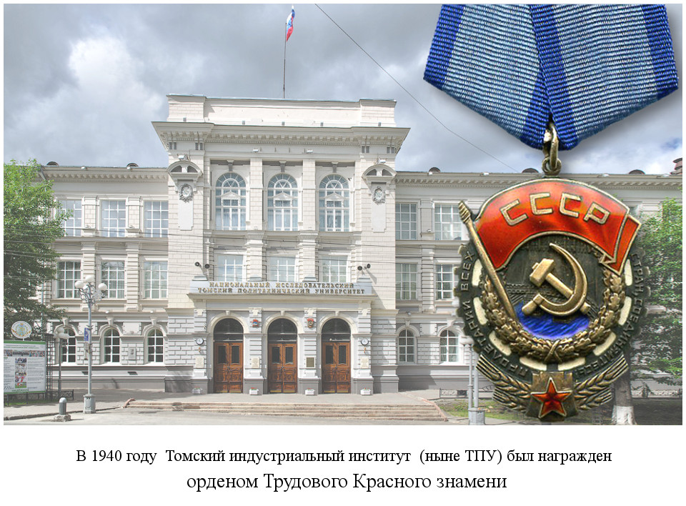 Томский индустриальный институт (ныне ТПУ) был награжден орденом Трудового Красного Знамени (1940)