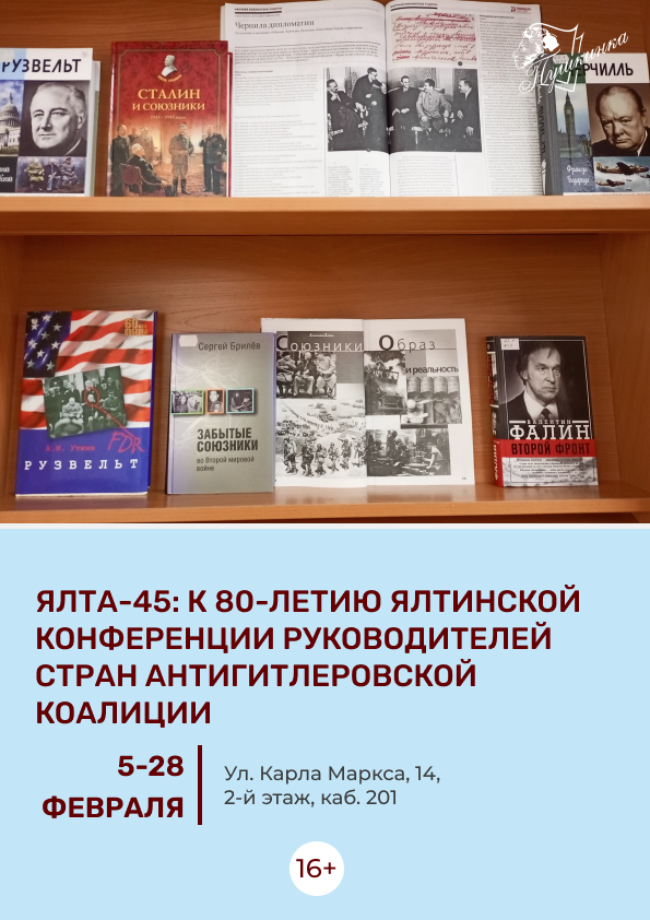 Выставка «Ялта-45: к 80-летию Ялтинской конференции руководителей стран антигитлеровской коалиции» (16+)