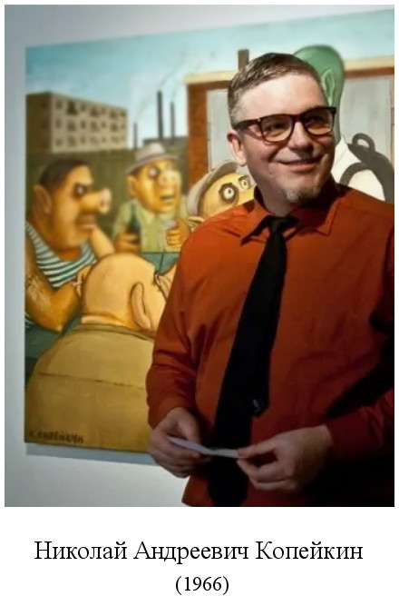 родился Николай Андреевич Копейкин (1966)