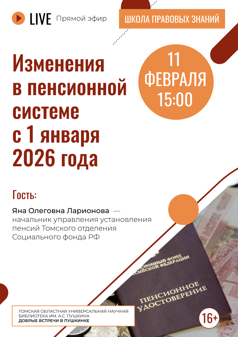 Прямой эфир «Изменения в пенсионной системе с 1 января 2026 года» (16+)