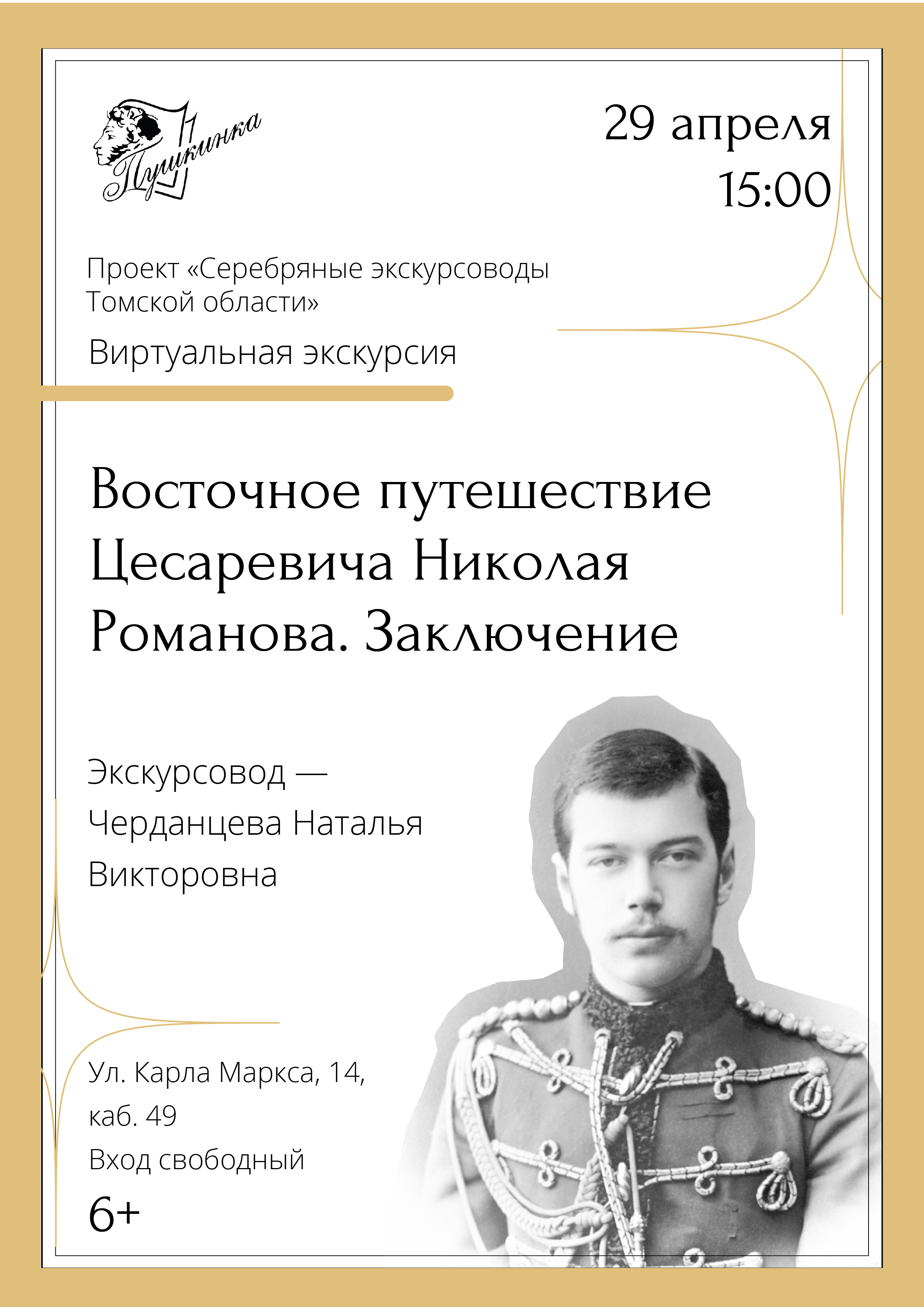 Виртуальная экскурсия «Восточное путешествие Цесаревича Николая Романова. Заключение» (6+)