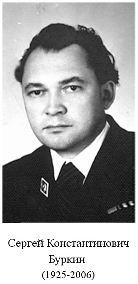 родился Сергей Константинович Буркин (1925)