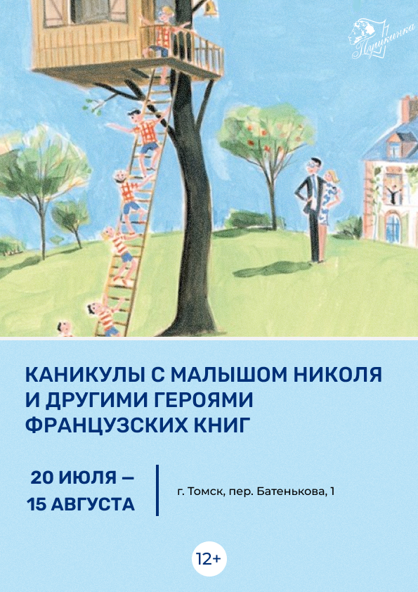 Выставка «Каникулы с малышом Николя и другими героями французских книг» (12+)