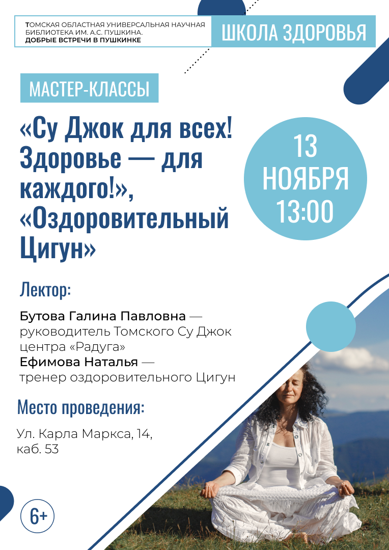 Мастер-классы «Су Джок для всех! Здоровье – для каждого!», «Оздоровительный Цигун» (6+)