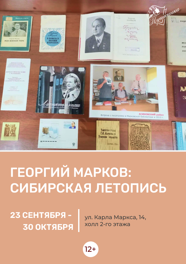 Книжная выставка «Георгий Марков: сибирская летопись»  (12+)