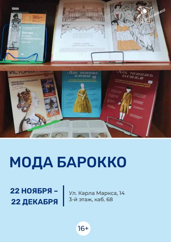 Выставка «Мода Барокко» (16+)