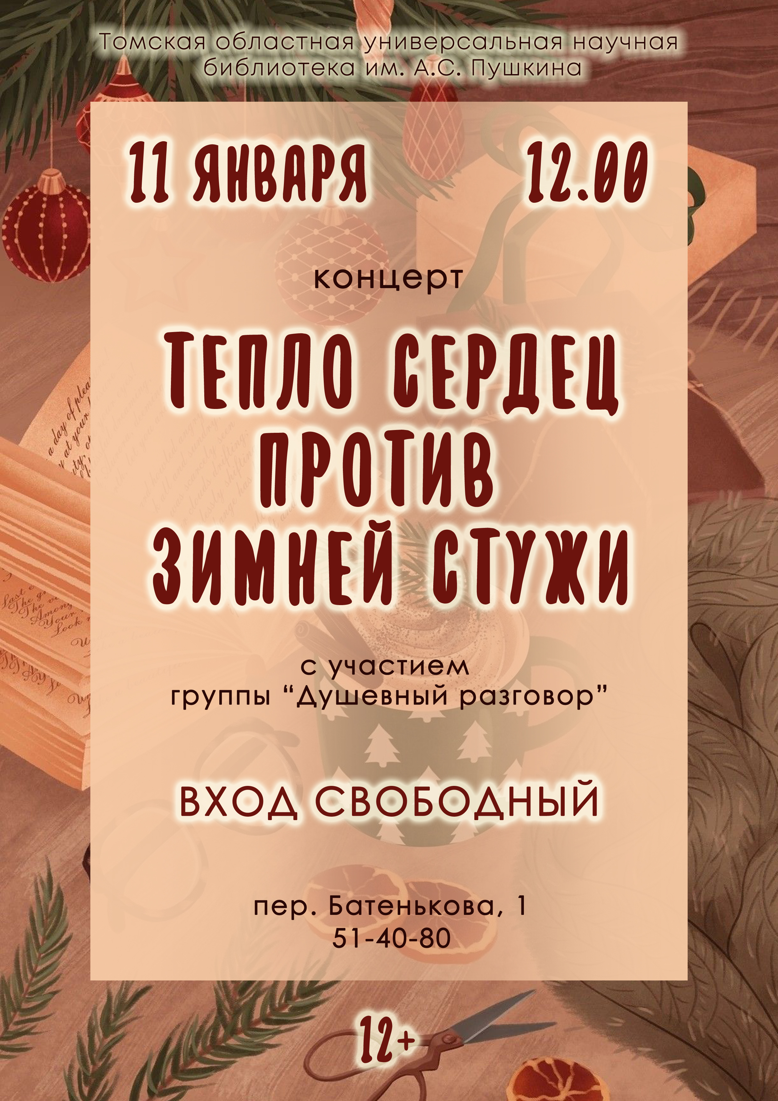 Концерт «Тепло сердец против зимней стужи» (12+)