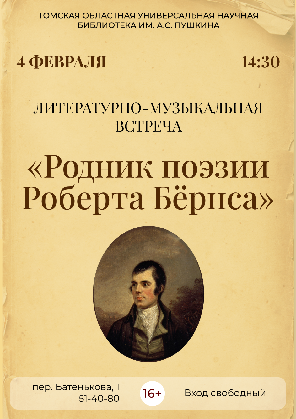Литературно-музыкальная встреча «Родник поэзии Роберта Бёрнса» (16+)