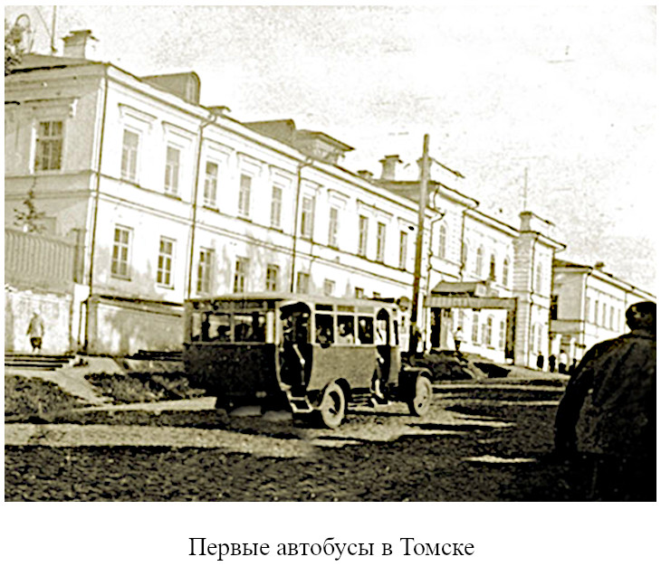 в Томск прибыли из Омска 2 автобуса фирмы «Фиат» (1926)