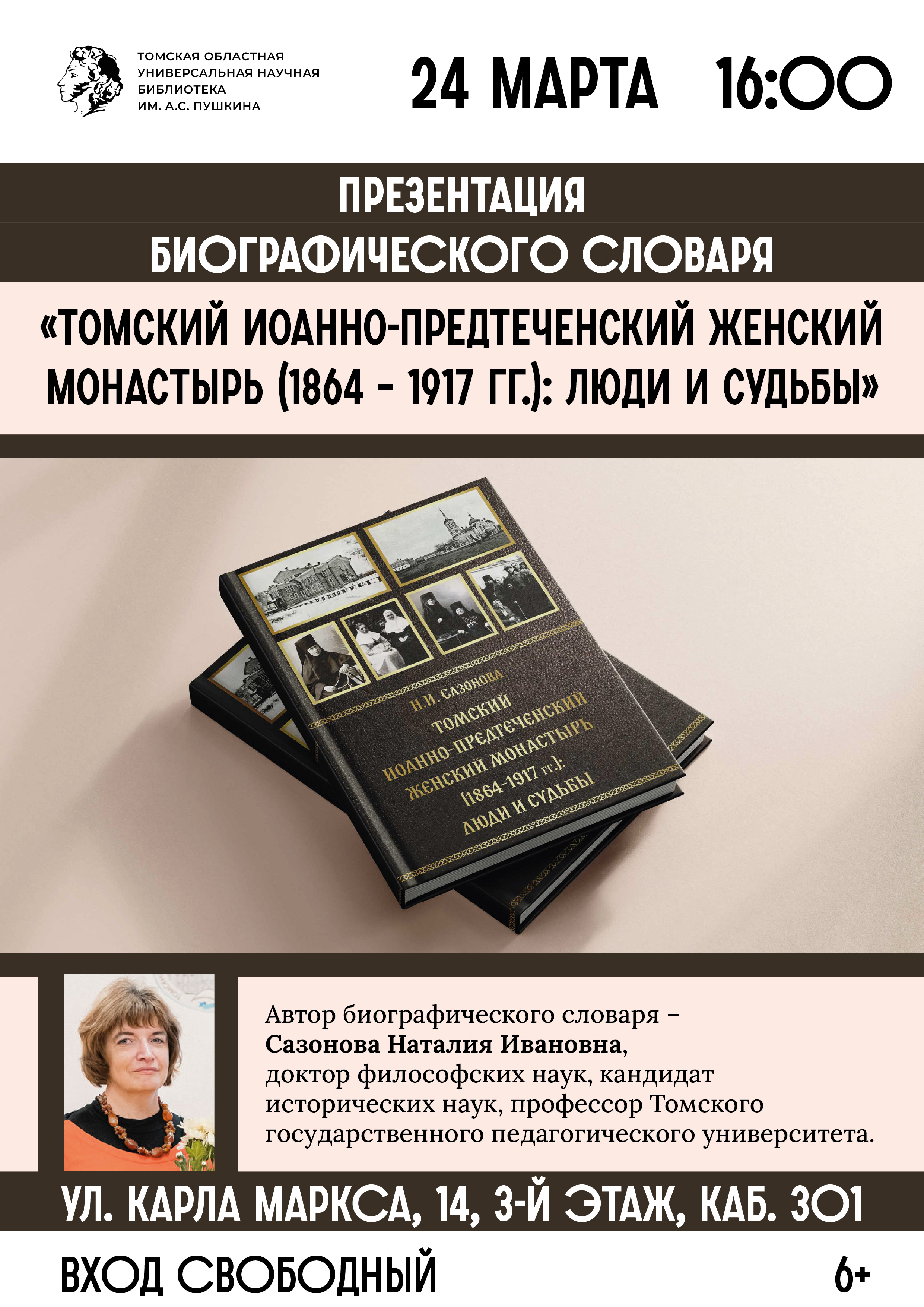 Презентация биографического словаря «Томский Иоанно-Предтеченский женский монастырь (1864 – 1917 гг.): люди и судьбы» (6+)