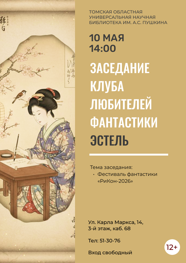 Заседание клуба любителей фантастики «Эстель» (12+)