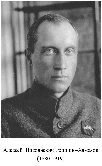 родился Алексей Николаевич Гришин-Алмазов (1880)