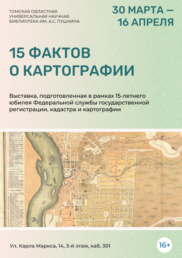 Выставка «15 фактов о картографии» (16+)