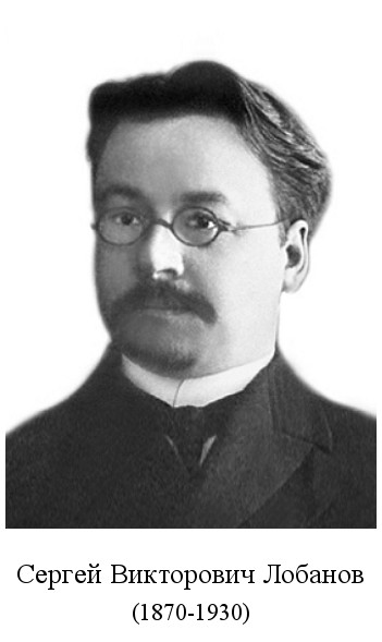 родился Сергей Викторович Лобанов (1870)