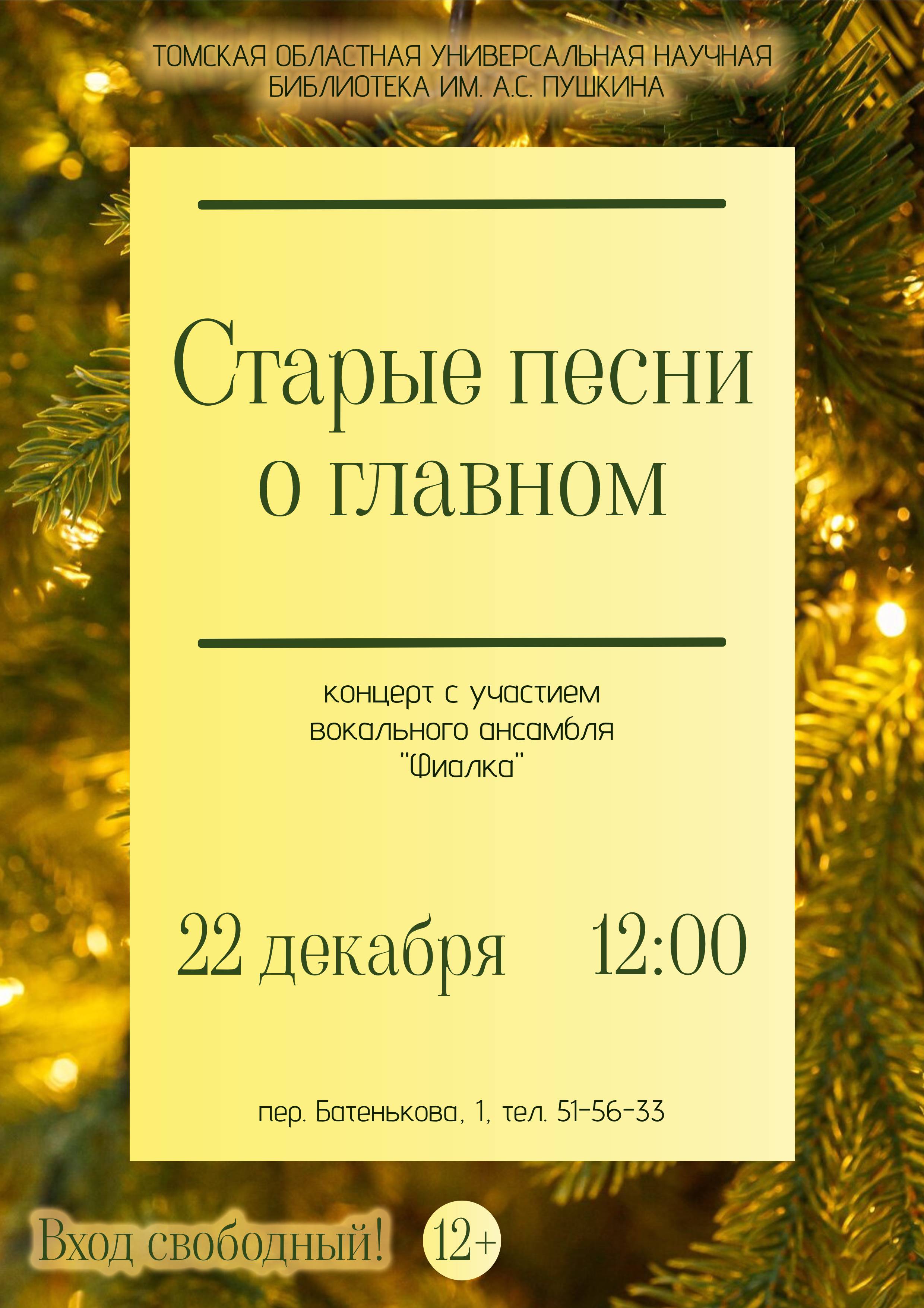 Концерт «Старые песни о главном» (12+)