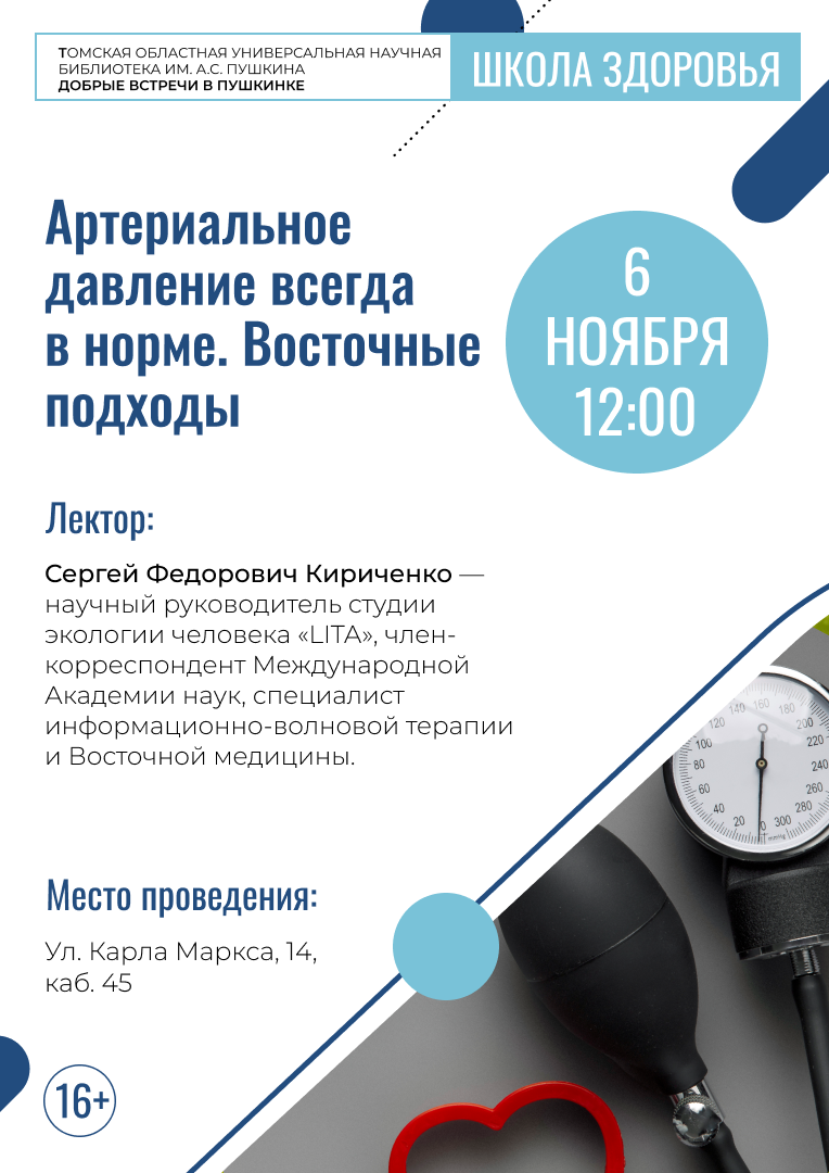 Лекция «Артериальное давление всегда в норме. Восточные подходы» (16+)