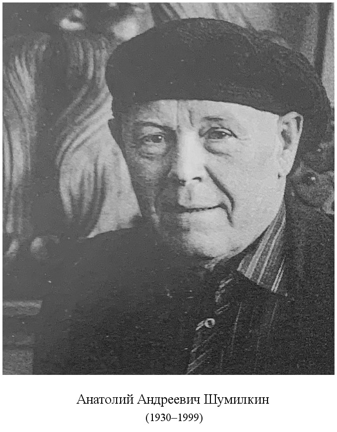 родился Анатолий Андреевич Шумилкин (1930)