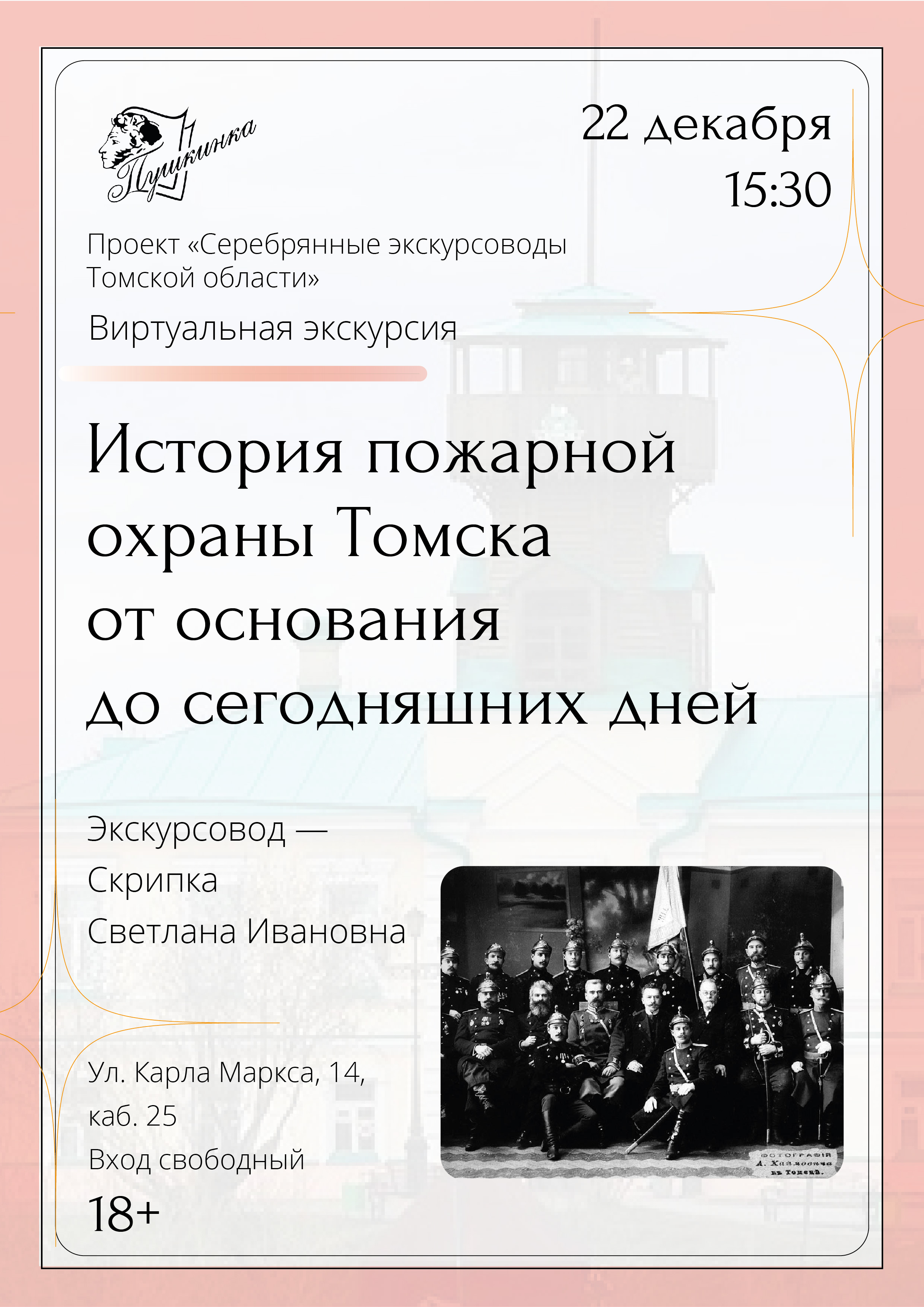 Виртуальная экскурсия «История пожарной охраны Томска от основания до сегодняшних дней» (18+)