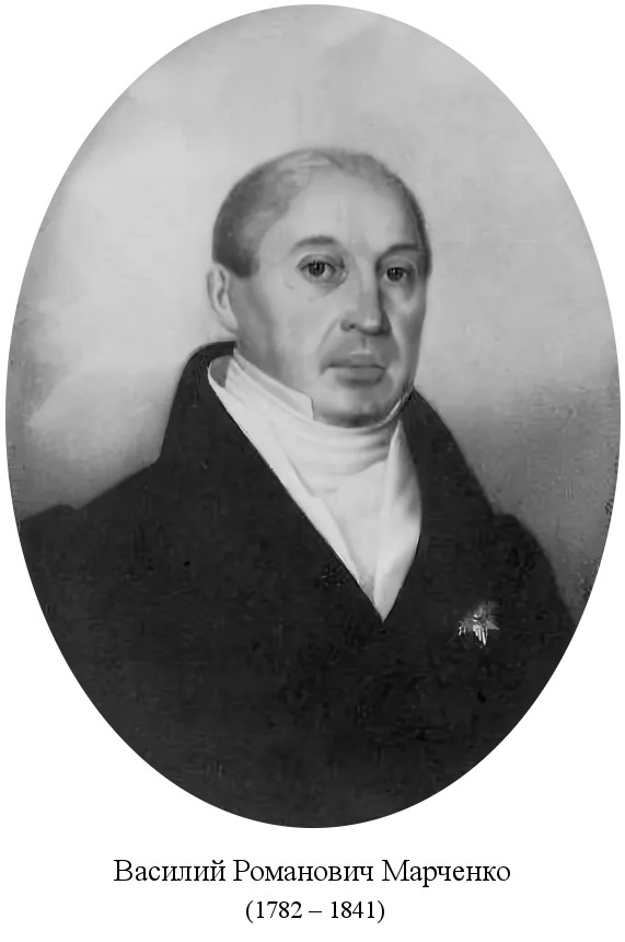 томским губернатором назначен статский советник Василий Романович Марченко (1810)