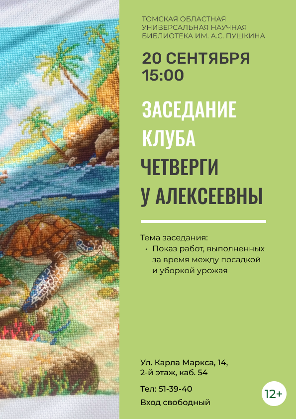 Заседание клуба «Четверги у Алексеевны» (12+)