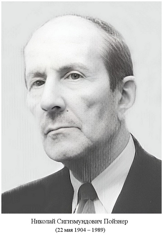 родился Николай Сигизмундович Пойзнер (1904)