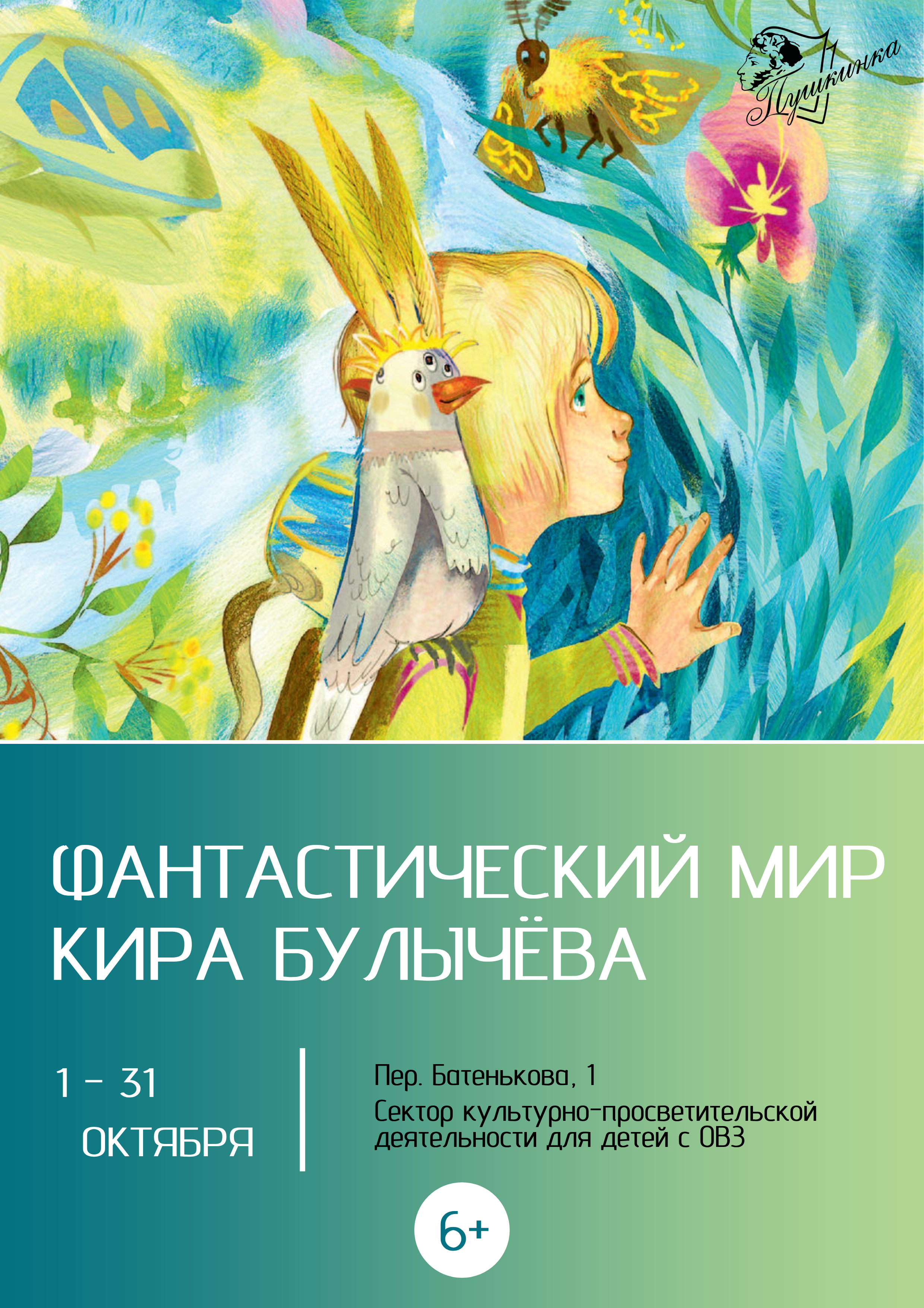 Выставка «Фантастический мир Кира Булычева» (6+)