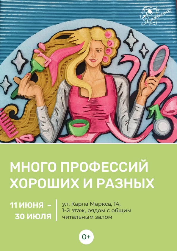 Выставка «Много профессий хороших и разных» (0+)