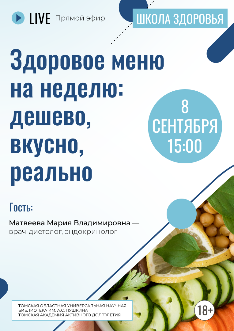 Прямой эфир «Здоровое меню на неделю: дешево, вкусно, реально» (18+)