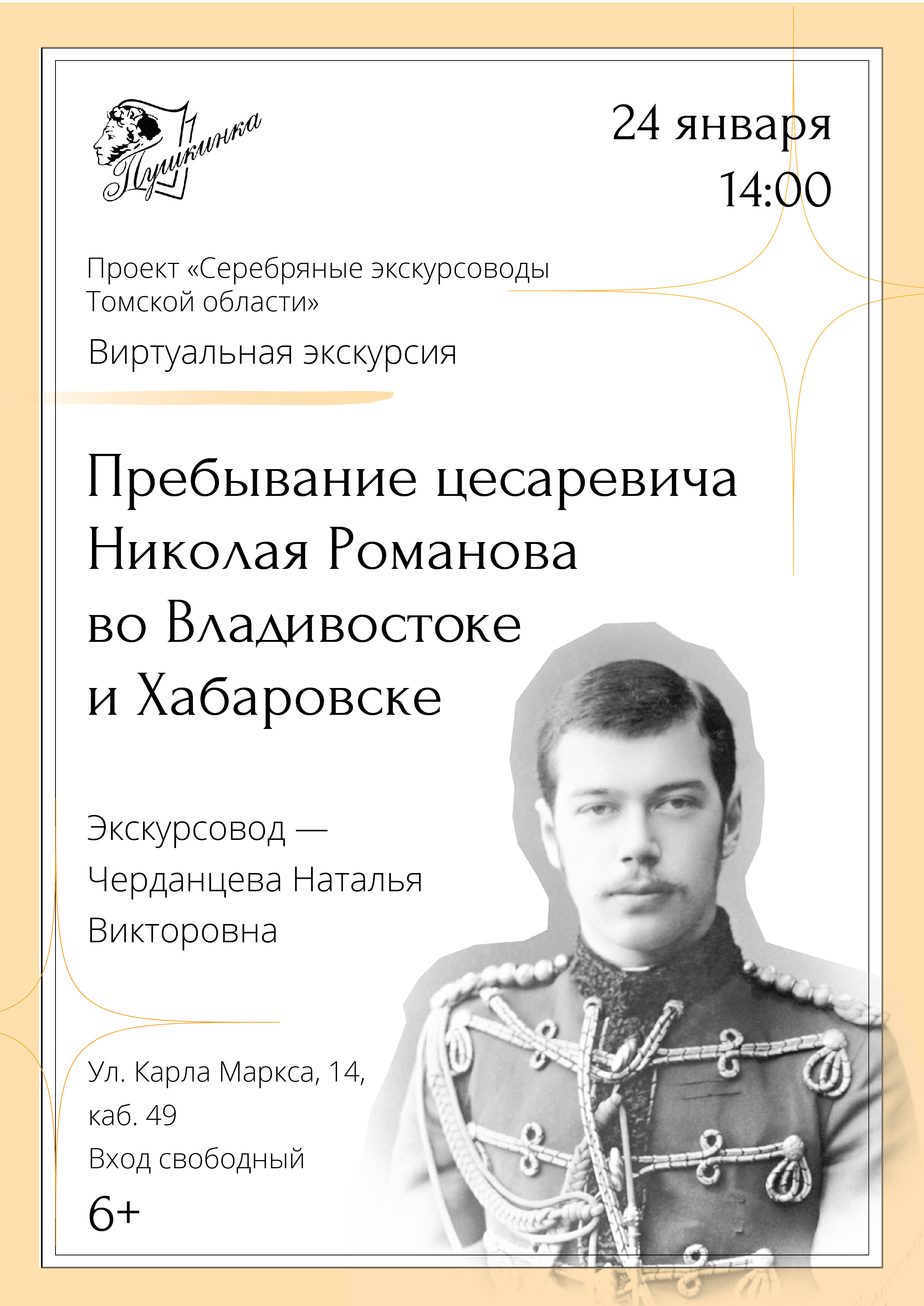 Виртуальная экскурсия «Пребывание цесаревича Николая Романова во Владивостоке и Хабаровске» (6+)