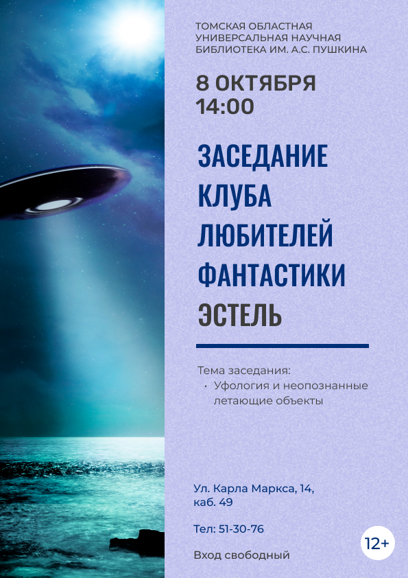 Заседание клуба любителей фантастики «Эстель» (12+)