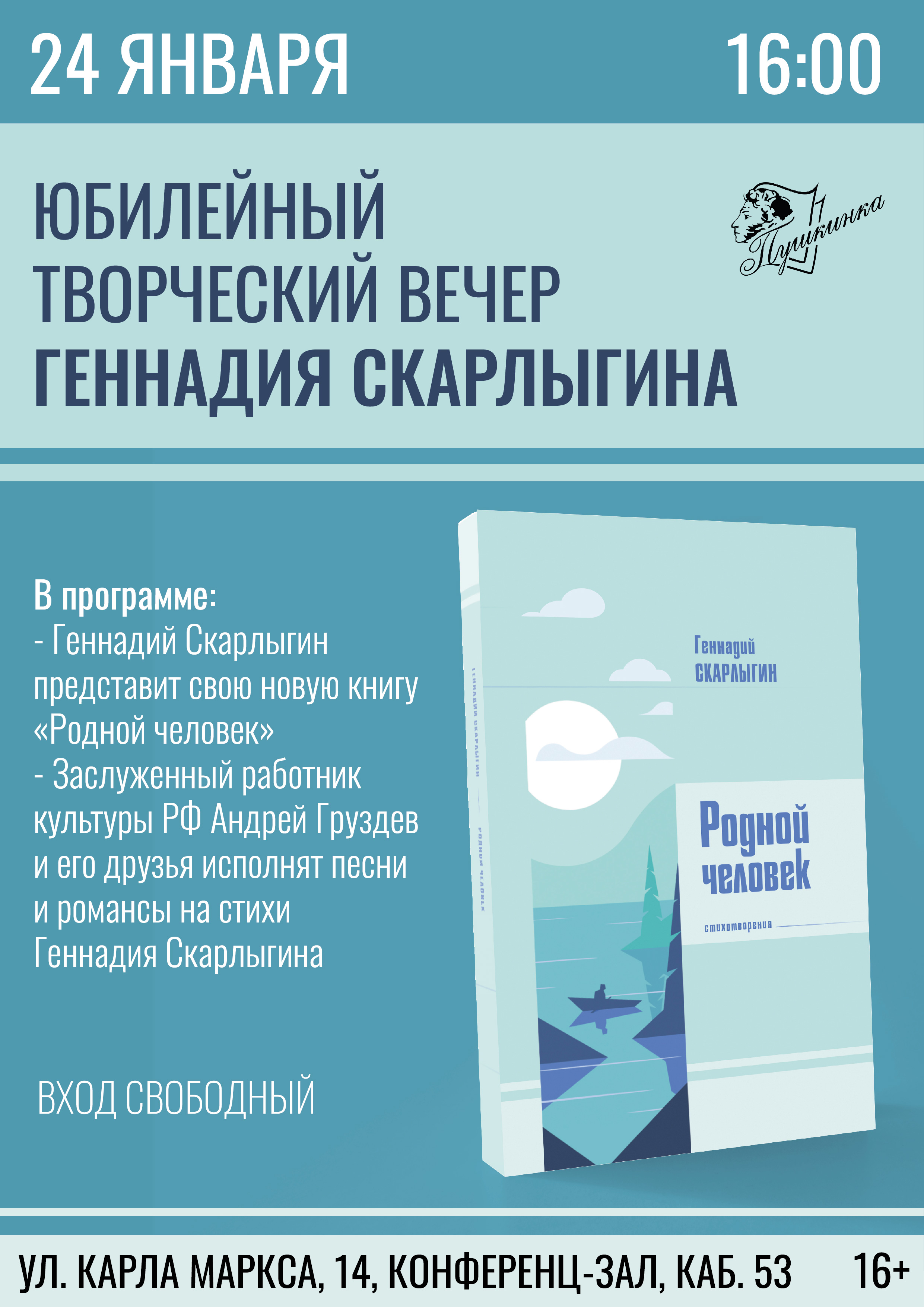 Юбилейный творческий вечер Геннадия Скарлыгина (16+)