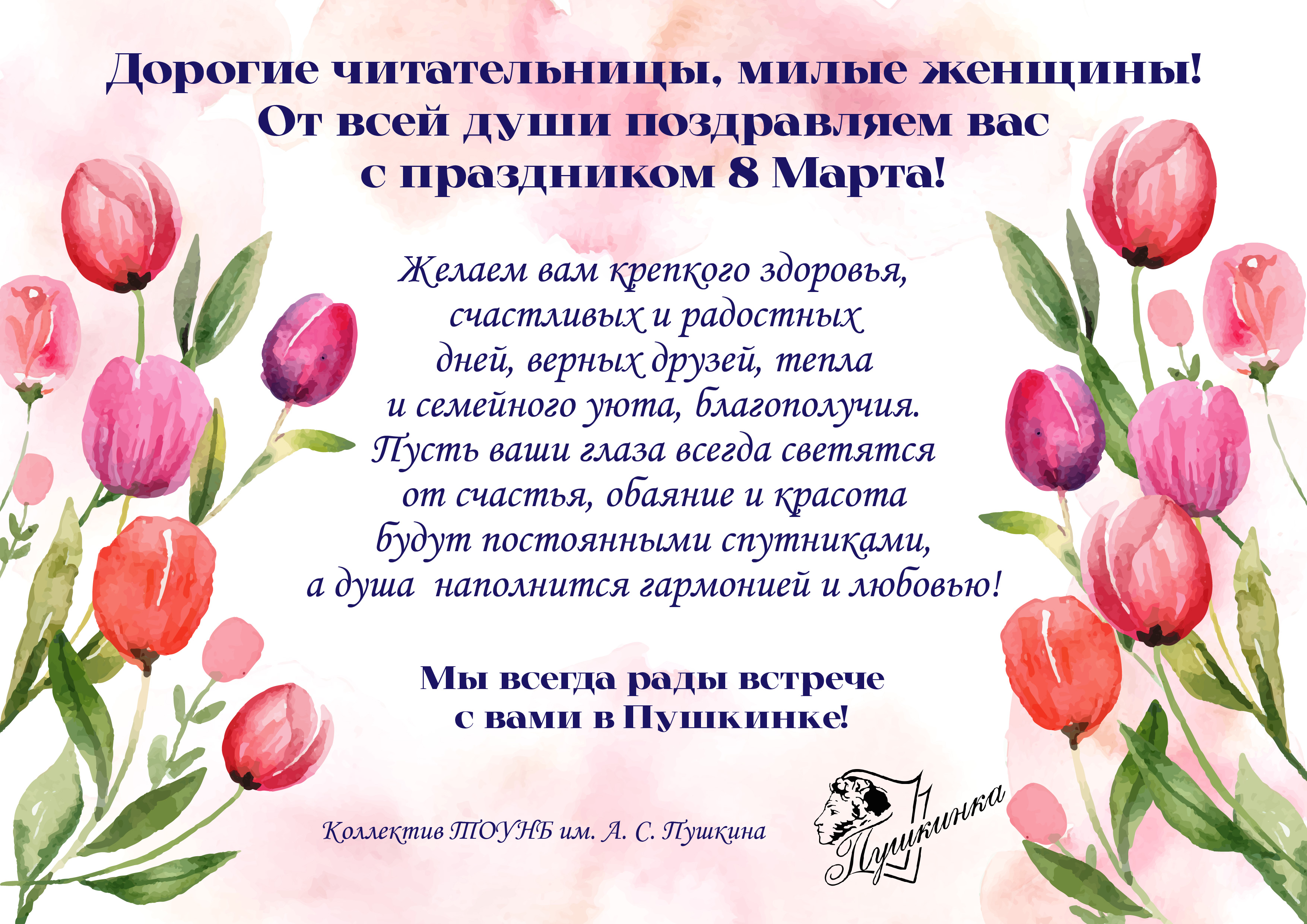 Дорогие читательницы, милые женщины! От всей души поздравляем вас с праздником 8 Марта!