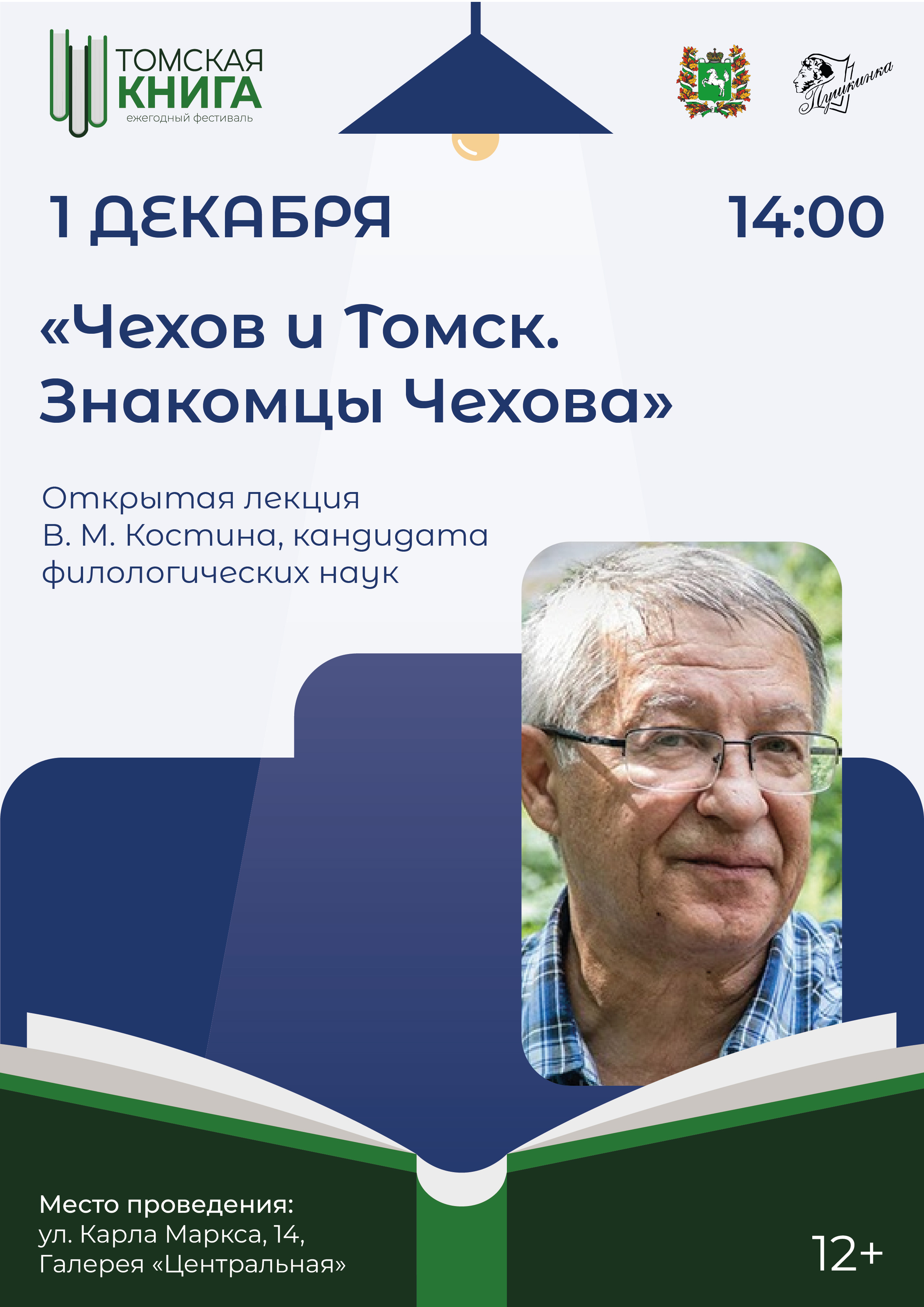 Лекция «Чехов и Томск. Знакомцы Чехова» (12+)
