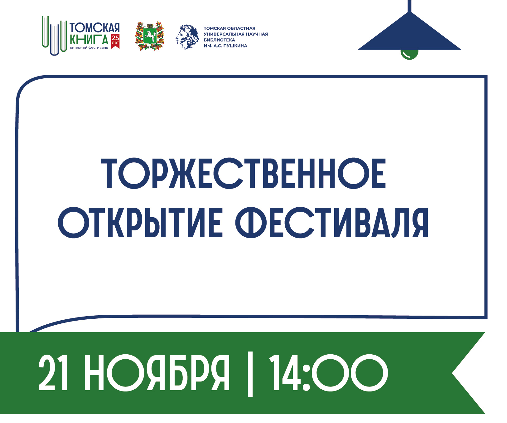 Прямая трансляция торжественного открытия Ежегодного областного книжного фестиваля